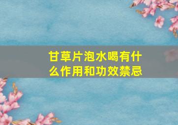 甘草片泡水喝有什么作用和功效禁忌