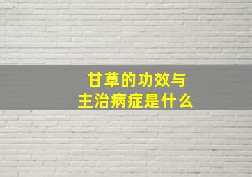 甘草的功效与主治病症是什么