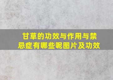 甘草的功效与作用与禁忌症有哪些呢图片及功效