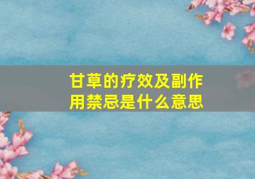 甘草的疗效及副作用禁忌是什么意思