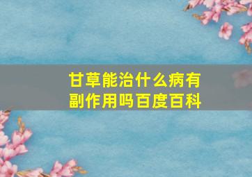 甘草能治什么病有副作用吗百度百科