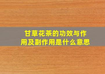 甘草花茶的功效与作用及副作用是什么意思