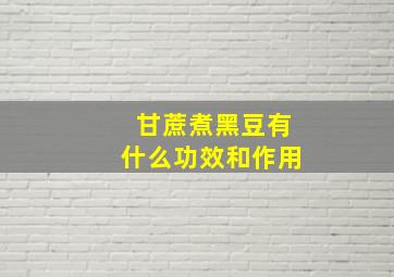 甘蔗煮黑豆有什么功效和作用