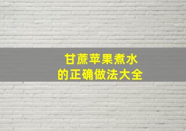 甘蔗苹果煮水的正确做法大全