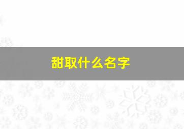 甜取什么名字