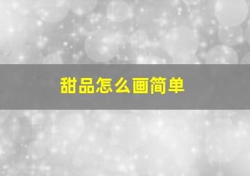 甜品怎么画简单