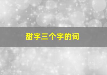 甜字三个字的词