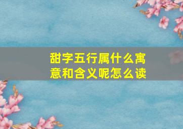 甜字五行属什么寓意和含义呢怎么读