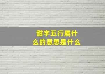 甜字五行属什么的意思是什么