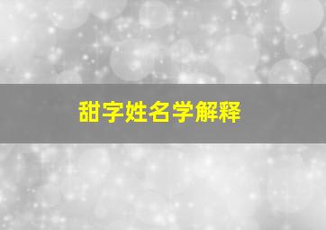 甜字姓名学解释