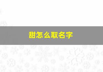 甜怎么取名字