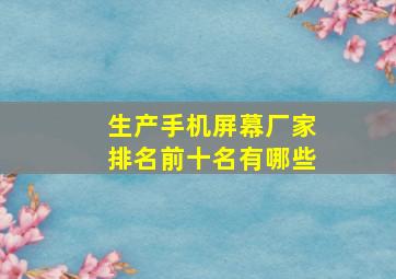 生产手机屏幕厂家排名前十名有哪些