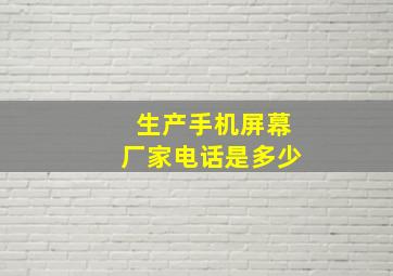 生产手机屏幕厂家电话是多少