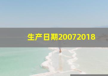 生产日期20072018