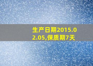 生产日期2015.02.05,保质期7天