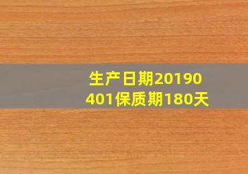 生产日期20190401保质期180天