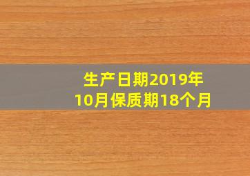 生产日期2019年10月保质期18个月