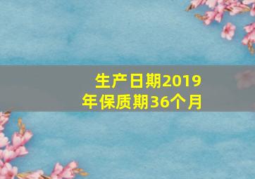 生产日期2019年保质期36个月