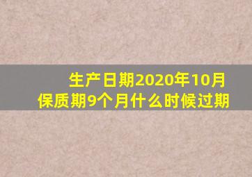 生产日期2020年10月保质期9个月什么时候过期