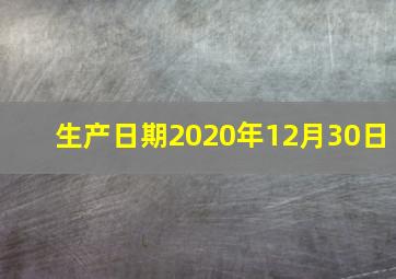 生产日期2020年12月30日