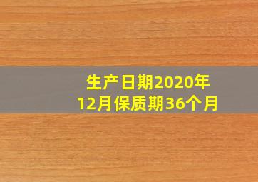 生产日期2020年12月保质期36个月