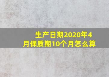 生产日期2020年4月保质期10个月怎么算