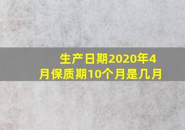 生产日期2020年4月保质期10个月是几月