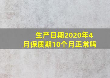 生产日期2020年4月保质期10个月正常吗