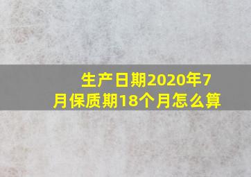 生产日期2020年7月保质期18个月怎么算