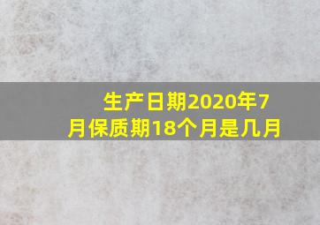 生产日期2020年7月保质期18个月是几月