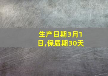 生产日期3月1日,保质期30天