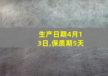 生产日期4月13日,保质期5天