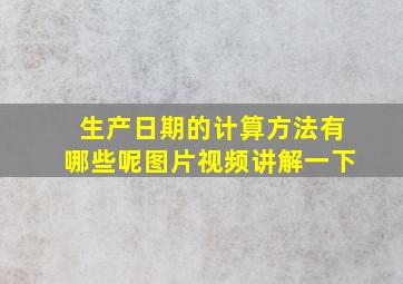 生产日期的计算方法有哪些呢图片视频讲解一下