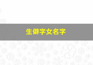 生僻字女名字