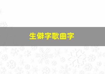 生僻字歌曲字