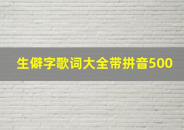 生僻字歌词大全带拼音500