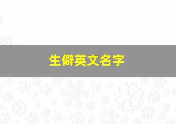 生僻英文名字