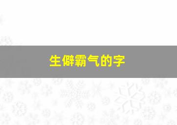 生僻霸气的字