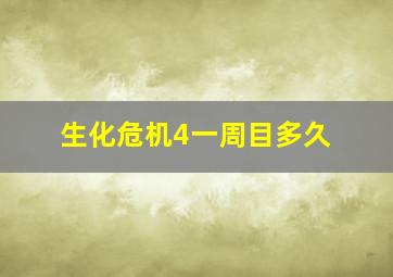 生化危机4一周目多久