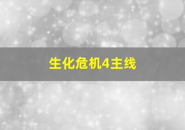 生化危机4主线