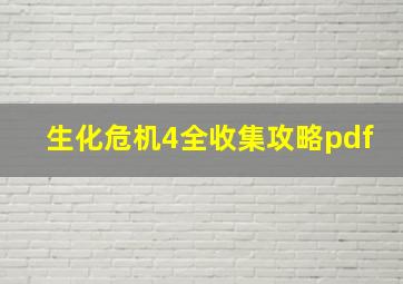 生化危机4全收集攻略pdf