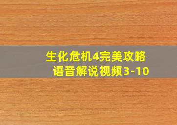 生化危机4完美攻略语音解说视频3-10