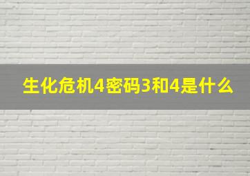 生化危机4密码3和4是什么