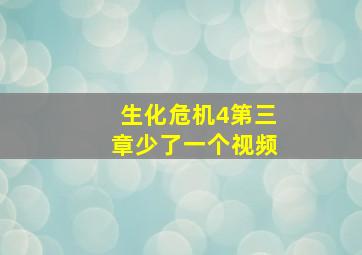 生化危机4第三章少了一个视频