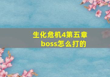 生化危机4第五章boss怎么打的