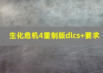 生化危机4重制版dlcs+要求