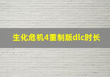 生化危机4重制版dlc时长