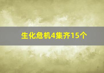 生化危机4集齐15个