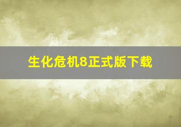 生化危机8正式版下载