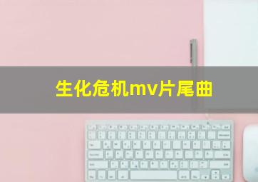 生化危机mv片尾曲